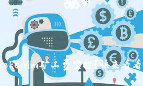 如何获得Tokenim矿工费空投？快来看看这些技巧！