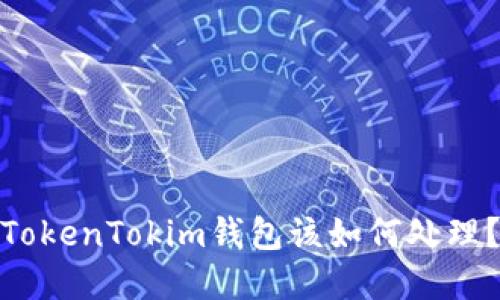 换手机后，TokenTokim钱包该如何处理？你知道吗？