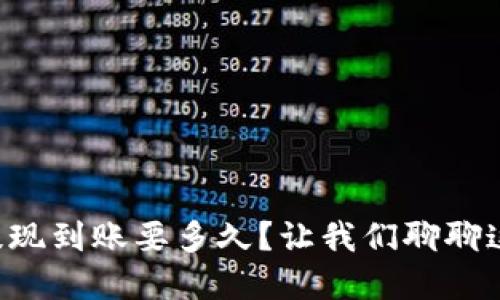 虚拟币提现到账要多久？让我们聊聊这些细节！