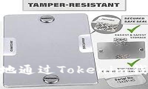 如何快速安全地通过Tokenim钱包提取EOS币？