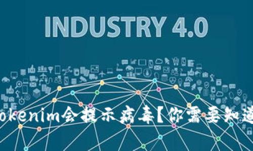 为什么Tokenim会提示病毒？你需要知道的真相！