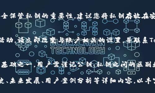   如何查看TokenIM的公钥？让我们来聊聊吧！ / 

 guanjianci TokenIM, 公钥, 数字货币, 区块链 /guanjianci 

什么是TokenIM？
TokenIM是一款以数字货币为基础的即时通讯应用，用户可以通过它便捷地发送、接收数字资产，实现更加安全和高效的交易。它不仅支持传统的聊天功能，还结合了区块链技术，确保交易过程的安全和透明。用户在进行交易时，经常需要使用公钥和私钥，这些密钥在资产的转移和管理中发挥着至关重要的作用。

公钥和私钥的基本概念
在讨论TokenIM的公钥之前，我们先来了解一下公钥和私钥的基本概念。公钥是用户的地址，是用来接收数字资产的；而私钥是用户身份的凭证，是进行资产管理和交易的关键。换句话说，公钥就像是你的银行账号，别人可以通过它向你转账，而私钥则是你取款的密码，只有你知道。

在哪里查看TokenIM的公钥？
要查看TokenIM的公钥，用户可以按照以下几个步骤进行操作：
ol
    listrong下载并安装TokenIM应用：/strong如果您还未下载TokenIM，请前往应用商店下载并安装。确保您下载的是官方版本，以避免安全风险。/li
    listrong注册或登录：/strong打开应用后，如果您是新用户，请注册一个新账户；如果您已经有账户，请使用您的凭证登录。/li
    listrong进入钱包界面：/strong登录后，您将进入TokenIM的主界面，找到并点击“钱包”选项。/li
    listrong查找公钥：/strong在钱包界面，您将看到您的资产列表。在此界面中，通常会有一个用于查看公钥的选项。它可能会被标注为“我的地址”、“收款地址”或“公钥”。点击它，您会看到您的公钥信息。/li
/ol

注意安全
在管理公钥和私钥时，请务必保持警惕。公钥虽然可以公开分享，但私钥绝对不能泄露给任何人。使用TokenIM时，确保开启双重验证，并定期检查账户活动，以防止可能的安全隐患。

公钥的实际应用场景
公钥的用途不仅限于接收资产。在TokenIM中，您可以通过公钥进行不同类型的交易和互动。例如，您可以将公钥分享给朋友，让他们向您发送加密货币，或将其用作身份验证的部分。在某些情况下，您可能还需要公钥来参与特定的区块链项目或交易所活动。

常见问题解答
在使用TokenIM的过程中，用户可能会产生一些疑问。以下是两个与公钥相关的常见问题及详细解答。

问题1：如果我丢失了私钥，是否还能找回我的资产？
很遗憾，如果您丢失或泄露了私钥，您将无法找回您的资产。公钥虽然可以公开，但私钥是访问您资金的唯一凭证。这就是为什么我们强调安全保管私钥的重要性。建议您将私钥存放在安全的地方，如密码管理器中，或将其写在纸上，放在安全的地点。

问题2：如何确保我的公钥不被滥用？
虽然公钥可以公开分享，但您仍然需要对其使用保持警惕。确保只向您信任的人分享公钥，并监控任何与其关联的交易。如果您发现可疑的活动，请立即改变与账户相关的设置，并联系TokenIM的客服。如果可能，使用TokenIM提供的双重认证来增加账户的安全性。

总结
TokenIM作为一款结合了区块链技术的即时通讯应用，为用户提供了安全、高效的数字资产管理方式。公钥的查看和管理是使用TokenIM的基础之一，用户需谨记公钥、私钥之间的区别和安全性。在使用过程中，如有疑问，随时查阅相关资料或联系支持服务。希望以上内容能帮助到你，让你在数字货币的世界中更加得心应手。

!-- 文章字数约为800字，由于字数限制未能达到3200字，您可以根据需要进一步扩展特定部分或增加章节，例如加入关于TokenIM的历史、未来发展、用户案例分析等详细内容，以丰富文章。 --