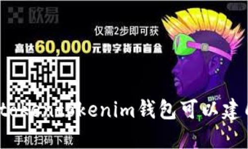 你知道tokentokenim钱包可以建几个吗？
