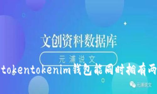 你知道吗？tokentokenim钱包能同时拥有两个钱包吗？