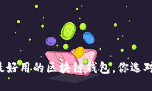 国内最好用的区块链钱包，你选对了吗？