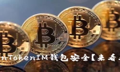 如何确保你的TokenTokenIM钱包安全？来看看这些实用技巧吧！