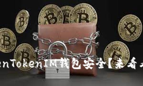 如何确保你的TokenTokenIM钱包安全？来看看这些实用技巧吧！