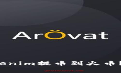 如何顺利将Tokenim提币到火币？详细步骤解析！
