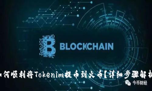 如何顺利将Tokenim提币到火币？详细步骤解析！