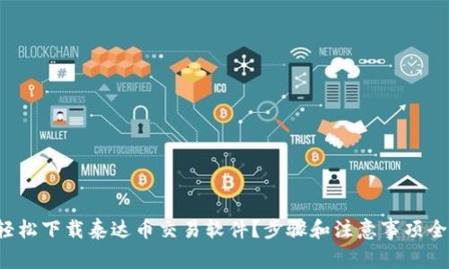 如何轻松下载泰达币交易软件？步骤和注意事项全指南！