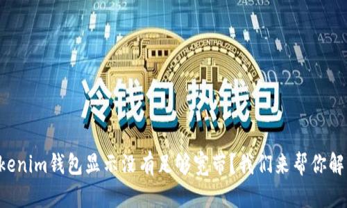 “Tokenim钱包显示没有足够宽带？我们来帮你解决！”