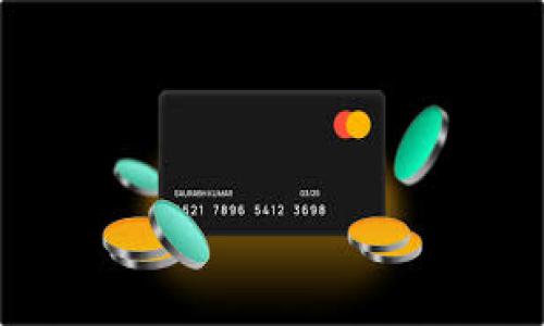 Tokenim能否向Omni充值？解开你的疑问！

在区块链和加密货币的世界中，充值和转账是我们经常会接触到的操作。Tokenim作为一种数字货币钱包，用户自然希望能够方便地将资金充值到其他平台，包括Omni。今天，我们就来深入探讨是否可以通过Tokenim向Omni充值，以及这两个平台之间的具体关系。

理解Tokenim与Omni

首先，了解这两个平台是非常重要的。Tokenim是一个用户友好的数字钱包，旨在提供简化的加密货币管理方案。用户可以通过Tokenim存储和管理多种数字资产，进行转账和交易。而Omni是一个基于比特币的协议，允许用户创建和管理自己的代币，旨在推动去中心化金融的应用。

二者都在区块链的生态系统内，但它们的侧重点却有所不同。Tokenim更偏向于用户友好的钱包体验，而Omni则将更大的重心放在代币创建和交易上。

Tokenim向Omni充值的可能性

许多用户关心的问题是，Tokenim能否直接向Omni账户充值。首先需要明确的是，这一操作的可行性取决于以下几个因素：

ul
    listrong支持的币种：/strongTokenim支持的币种是否与Omni的要求一致？/li
    listrong充值方式：/strongTokenim是否提供直接向Omni的充值选项？/li
    listrong手续费：/strong在进行充值时，是否存在高额的手续费？/li
/ul

经过调查，我们可以确认，Tokenim并不提供直接将资金充入Omni账户的功能。这主要因为两者在技术架构和支持的货币种类上存在差异。用户如果想将Tokenim中的资金转移到Omni，可能需要先将资金提取到其他平台，再进行转账。

如何将Tokenim资金转移到Omni

虽然直接充值不方便，但我们还是可以通过几步操作，将Tokenim中的资金转移到Omni。下面是具体步骤：

ol
    listrong选择合适的交易所：/strong用户需要找到一个支持Tokenim中代币的交易所。例如，如果你要转移USDT，可以选择一个支持USDT的交易所。/li
    listrong提币到交易所：/strong在Tokenim中选择你要转移的资产，按步骤提币到你在该交易所的账户中。/li
    listrong在交易所交易：/strong将提取到交易所的资金兑换成Omni支持的代币或直接为Omni资产进行购买。/li
    listrong转移至Omni：/strong完成交易后，将资产提取到你的Omni钱包地址。/li
/ol

考虑手续费与交易时间

在进行任何交易之前，手续费和交易时间都是需要重点考虑的因素。每个交易所到账时间和手续费各不相同，建议用户在选择交易所时，务必查看相关信息以减少不必要的成本

此外，如果操作不熟练，可能会因为网络拥堵或其他原因影响到账时间。因此，要确保资金的安全和即时可用，务必仔细核对每一步骤。

可能相关的问题

在这一过程中，用户可能还会提出以下两个问题：

h41. Tokenim中的数字资产是否安全？/h4

安全性是所有数字钱包用户最关心的话题。当前，Tokenim采取多重加密措施以确保用户的资产安全。尽管如此，用户仍然需要采取一定的预防措施，如：选择强密码、启用二次验证等。

h42. Omni的使用门槛高吗？/h4

对于新手来说，Omni的使用可能会有一定难度，尤其是在创建和管理代币上下功夫更大。用户需要具备一些基本的区块链知识，对数字货币有一定的理解。此外，Omni的界面相对比特币钱包来说可能更复杂。

总结

尽管Tokenim无法直接向Omni充值，但用户可以通过换汇和提币的方式实现资金转移。这个过程可能相对繁琐，但只要按照步骤进行，基本能够实现资金安全顺利转移。同时，在选择任何数字钱包或交易所时，确保准备充分，了解相关安全性等信息，将会让你的加密货币之旅更加顺利。

希望这些内容能为你解开疑惑，并帮助你在加密货币的世界中游刃有余！

Tokenim, Omni, 加密货币, 数字钱包/guanjianci  
Tokenim能否向Omni充值？解开你的疑问！