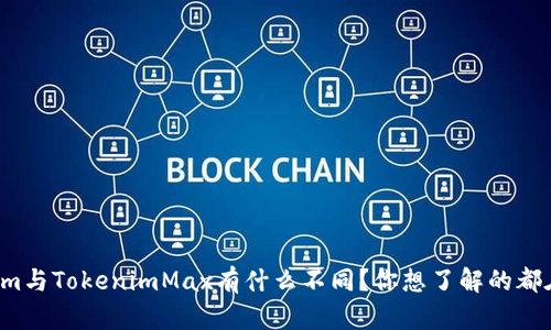 Tokenim与TokenimMax有什么不同？你想了解的都在这里！