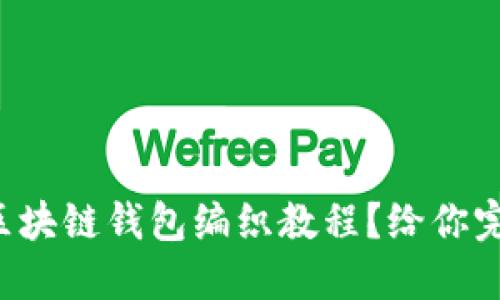 如何轻松上手区块链钱包编织教程？给你完整的图解指南!