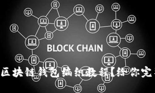 如何轻松上手区块链钱包编织教程？给你完整的图解指南!