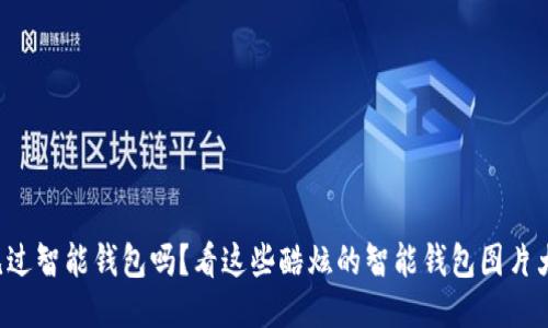 你见过智能钱包吗？看这些酷炫的智能钱包图片大全！