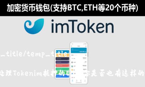 temp_title/temp_title

如何处理Tokenim抵押的EOS？你是否也有这样的疑惑？