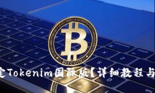 如何设定Tokenim国际版？详细教程与你分享！
