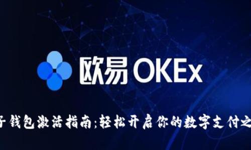 电子钱包激活指南：轻松开启你的数字支付之旅！
