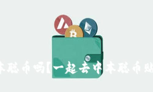 想聊聊中本聪币吗？一起去中本聪币贴吧看看吧！