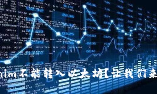 为什么tokenim不能转入以太坊？让我们来探讨原因吧！