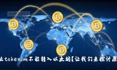 为什么tokenim不能转入以太坊？让我们来探讨原因吧！