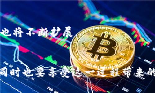 bianzi狗狗币行情估价，你准备好了解了吗？/bianzi  
狗狗币,行情,估价,加密货币/guanjianci  

狗狗币的崛起  
狗狗币（Dogecoin），最初是作为一种玩笑币种问世的，它的起源可以追溯到2013年。正是在这个时间段，互联网文化迎来了一个热门的表情包——柴犬（Shiba Inu）图像。创始人比利·马库斯（Billy Markus）和杰克逊·帕尔默（Jackson Palmer）决定以此为基础创建一种加密货币，意在传播区块链的易用性和可接近性。然而，他们可能没想到的是，这个小小的玩笑会发展成一个拥有亿万市值的真实项目，吸引了成千上万的投资者和社区成员。  

狗狗币行情当前状态  
截至最近的行情，狗狗币在不同交易平台上的价格有所波动，这种波动往往受到市场情绪、社交媒体讨论、名人效应等多个因素的影响。例如，特斯拉首席执行官埃隆·马斯克时常在社交媒体上聊到狗狗币，直接导致狗狗币价格的剧烈波动。如此强的社区基础和名人效应，使得狗狗币在整体加密货币市场中占有举足轻重的地位。  
在观看行情之前，您需要了解对各类交易平台的监管情况和其数据的准确性。投资者一般会选择诸如CoinMarketCap、Binance等平台来获取最新的行情和实时的市场分析。投资时，请务必进行充分的研究，以便对自己的资金做出明智的决策。  

持有狗狗币的风险和机遇  
正如任何投资一样，持有狗狗币同样具有风险和机会。在风投的眼中，狗狗币的广泛接受度和相对低廉的价格使其成为一种高风险高回报的投资选择。投资者需要注意的是，狗狗币相较于比特币等其他主流加密货币，其安全性和稳定性稍逊一筹。  
另一方面，如果您能够适时入场并判断市场趋势，狗狗币也可能为您带来可观的收益。例如，在2021年4月，狗狗币的价格突破了0.73美元，这打破了其历史最高记录。但这样的好时光不会常有，市场的波动性可能会让持有者感觉压力重重。  

社区力量的影响  
狗狗币的成功不仅仅在于其技术和市场动态，更在于其背后强大的社区。无数的“狗迷”在社交媒体平台上互相交流，传播关于狗狗币的主题和信息。社区的力量在这其中发挥了至关重要的作用。当社区成员共同为一个目标而努力时，其庞大的“人气”可以极大地推动狗狗币的价值增长。该社区还经常参与慈善活动，例如为一些不幸的狗寻找救助和照顾，这不仅提升了狗狗币的形象，也让众多投资者更愿意选择它。  

如何评估狗狗币的价值  
评估狗狗币价格的方式有很多，以下几点不容忽视：  
ul  
listrong市场供需关系：/strong供需关系直接关系到狗狗币的价格，例如，如果需求激增而供应相对稀缺，那么价格会随之上升。/li  
listrong技术进展：/strong狗狗币作为一种加密货币，其背后的技术创新及社区的支持都会影响其长期的市场表现。/li  
listrong市场周期：/strong加密货币市场常常经历牛市与熊市的周期。了解市场的周期性，有助于更好地判断何时进场和离场。/li  
listrong全球经济情况：/strong加密货币与全球经济形势息息相关，比如利率的变化、经济萧条等，都会影响到投资者的信心和投资行为。/li  
/ul  

常见问题解答  
h4问题一：投资狗狗币应该注意哪些事项？/h4  
投资狗狗币需要谨慎，特别是在波动剧烈的时候。以下是一些需要注意的事项：  
ul  
listrong进行市场分析：/strong在购买狗狗币前，请确保您对市场行情有充分了解，知道当前趋势以及何时是最佳购买时机。/li  
listrong分散投资风险：/strong不建议将所有资金投入单一币种，合理分散资产，降低风险。/li  
listrong监控市场动态：/strong时刻保持对市场动态的关注，特别关注那些可能会影响狗狗币价格的重要新闻。/li  
listrong长期考虑：/strong如果您对加密货币的未来有信心，可以考虑长期持有，而不是着急短线操作。/li  
/ul  

h4问题二：狗狗币是否有实际应用？/h4  
尽管狗狗币最初是一种幽默的商业模式，但现在它已经逐渐获得了一些实际应用：  
ul  
listrong小额支付：/strong狗狗币的交易费用相对较低，适合用作小额支付。例如，有一些商家接受狗狗币作为支付手段。/li  
listrong打赏和小费：/strong在一些在线平台上，用户可以用狗狗币给内容创作者发送小费。/li  
listrong慈善活动：/strong狗狗币社区积极参与各种慈善活动，利用其平台筹集资金帮助需要帮助的人和动物。/li  
listrong成为传播媒介：/strong狗狗币的流行和受欢迎度使得它在社交媒体上成为了一种文化现象，这有助于进一步推广加密货币的广泛应用。/li  
/ul  

未来的发展趋势  
狗狗币的未来发展趋势仍然是一个开放性的问题。随着全球对加密货币的接受度提高，狗狗币将有可能进一步融入我们的日常生活之中。也许在不远的未来，狗狗币会被更多的商家和服务商所接受，其使用场景也将不断扩展。  
然而，不可忽视的是，市场的不可预测性也让未来充满了未知。如果狗狗币能够找到稳健的发展路径，并持续吸引新的用户和投资者，它的市场地位将会极大提高。  

总之，狗狗币的行情估价不仅取决于其市场动态，还与其背后的社区文化、技术进步及个人投资策略密切相关。在进行任何投资决策之前，务必确保对市场有透明的理解。最好的投资策略是始终保持理性和谨慎，同时也要享受这一过程带来的乐趣。