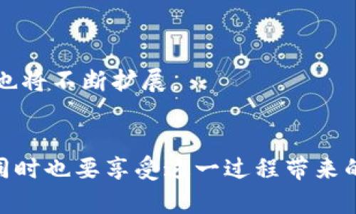 bianzi狗狗币行情估价，你准备好了解了吗？/bianzi  
狗狗币,行情,估价,加密货币/guanjianci  

狗狗币的崛起  
狗狗币（Dogecoin），最初是作为一种玩笑币种问世的，它的起源可以追溯到2013年。正是在这个时间段，互联网文化迎来了一个热门的表情包——柴犬（Shiba Inu）图像。创始人比利·马库斯（Billy Markus）和杰克逊·帕尔默（Jackson Palmer）决定以此为基础创建一种加密货币，意在传播区块链的易用性和可接近性。然而，他们可能没想到的是，这个小小的玩笑会发展成一个拥有亿万市值的真实项目，吸引了成千上万的投资者和社区成员。  

狗狗币行情当前状态  
截至最近的行情，狗狗币在不同交易平台上的价格有所波动，这种波动往往受到市场情绪、社交媒体讨论、名人效应等多个因素的影响。例如，特斯拉首席执行官埃隆·马斯克时常在社交媒体上聊到狗狗币，直接导致狗狗币价格的剧烈波动。如此强的社区基础和名人效应，使得狗狗币在整体加密货币市场中占有举足轻重的地位。  
在观看行情之前，您需要了解对各类交易平台的监管情况和其数据的准确性。投资者一般会选择诸如CoinMarketCap、Binance等平台来获取最新的行情和实时的市场分析。投资时，请务必进行充分的研究，以便对自己的资金做出明智的决策。  

持有狗狗币的风险和机遇  
正如任何投资一样，持有狗狗币同样具有风险和机会。在风投的眼中，狗狗币的广泛接受度和相对低廉的价格使其成为一种高风险高回报的投资选择。投资者需要注意的是，狗狗币相较于比特币等其他主流加密货币，其安全性和稳定性稍逊一筹。  
另一方面，如果您能够适时入场并判断市场趋势，狗狗币也可能为您带来可观的收益。例如，在2021年4月，狗狗币的价格突破了0.73美元，这打破了其历史最高记录。但这样的好时光不会常有，市场的波动性可能会让持有者感觉压力重重。  

社区力量的影响  
狗狗币的成功不仅仅在于其技术和市场动态，更在于其背后强大的社区。无数的“狗迷”在社交媒体平台上互相交流，传播关于狗狗币的主题和信息。社区的力量在这其中发挥了至关重要的作用。当社区成员共同为一个目标而努力时，其庞大的“人气”可以极大地推动狗狗币的价值增长。该社区还经常参与慈善活动，例如为一些不幸的狗寻找救助和照顾，这不仅提升了狗狗币的形象，也让众多投资者更愿意选择它。  

如何评估狗狗币的价值  
评估狗狗币价格的方式有很多，以下几点不容忽视：  
ul  
listrong市场供需关系：/strong供需关系直接关系到狗狗币的价格，例如，如果需求激增而供应相对稀缺，那么价格会随之上升。/li  
listrong技术进展：/strong狗狗币作为一种加密货币，其背后的技术创新及社区的支持都会影响其长期的市场表现。/li  
listrong市场周期：/strong加密货币市场常常经历牛市与熊市的周期。了解市场的周期性，有助于更好地判断何时进场和离场。/li  
listrong全球经济情况：/strong加密货币与全球经济形势息息相关，比如利率的变化、经济萧条等，都会影响到投资者的信心和投资行为。/li  
/ul  

常见问题解答  
h4问题一：投资狗狗币应该注意哪些事项？/h4  
投资狗狗币需要谨慎，特别是在波动剧烈的时候。以下是一些需要注意的事项：  
ul  
listrong进行市场分析：/strong在购买狗狗币前，请确保您对市场行情有充分了解，知道当前趋势以及何时是最佳购买时机。/li  
listrong分散投资风险：/strong不建议将所有资金投入单一币种，合理分散资产，降低风险。/li  
listrong监控市场动态：/strong时刻保持对市场动态的关注，特别关注那些可能会影响狗狗币价格的重要新闻。/li  
listrong长期考虑：/strong如果您对加密货币的未来有信心，可以考虑长期持有，而不是着急短线操作。/li  
/ul  

h4问题二：狗狗币是否有实际应用？/h4  
尽管狗狗币最初是一种幽默的商业模式，但现在它已经逐渐获得了一些实际应用：  
ul  
listrong小额支付：/strong狗狗币的交易费用相对较低，适合用作小额支付。例如，有一些商家接受狗狗币作为支付手段。/li  
listrong打赏和小费：/strong在一些在线平台上，用户可以用狗狗币给内容创作者发送小费。/li  
listrong慈善活动：/strong狗狗币社区积极参与各种慈善活动，利用其平台筹集资金帮助需要帮助的人和动物。/li  
listrong成为传播媒介：/strong狗狗币的流行和受欢迎度使得它在社交媒体上成为了一种文化现象，这有助于进一步推广加密货币的广泛应用。/li  
/ul  

未来的发展趋势  
狗狗币的未来发展趋势仍然是一个开放性的问题。随着全球对加密货币的接受度提高，狗狗币将有可能进一步融入我们的日常生活之中。也许在不远的未来，狗狗币会被更多的商家和服务商所接受，其使用场景也将不断扩展。  
然而，不可忽视的是，市场的不可预测性也让未来充满了未知。如果狗狗币能够找到稳健的发展路径，并持续吸引新的用户和投资者，它的市场地位将会极大提高。  

总之，狗狗币的行情估价不仅取决于其市场动态，还与其背后的社区文化、技术进步及个人投资策略密切相关。在进行任何投资决策之前，务必确保对市场有透明的理解。最好的投资策略是始终保持理性和谨慎，同时也要享受这一过程带来的乐趣。