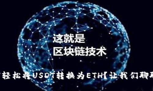 如何轻松将USDT转换为ETH？让我们聊聊吧！