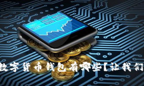 比较安全的数字货币钱包有哪些？让我们一起来探讨！