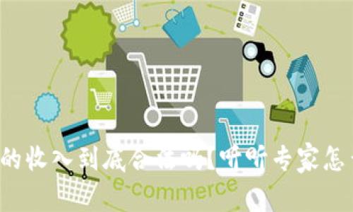 炒币的收入到底合法吗？听听专家怎么说！