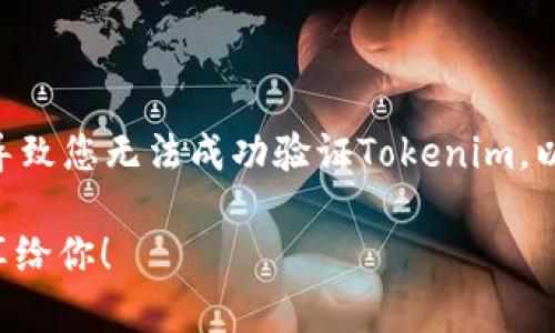 您好！关于“tokenim验证不了”的问题，可能存在多种原因导致您无法成功验证Tokenim。以下是一些可能的解决方案和建议，帮助您排查和解决问题。

### Tokenim验证失败怎么办？这里有几个解决方法分享给你！