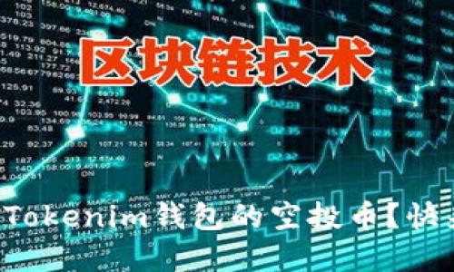 怎么参与Tokenim钱包的空投币？快来了解吧！