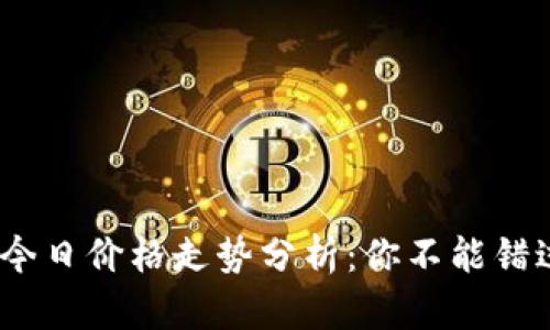 baioti狗狗币今日价格走势分析：你不能错过的关键数据!