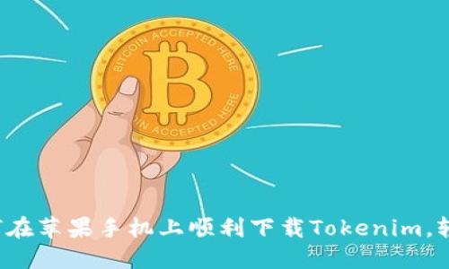教你如何在苹果手机上顺利下载Tokenim，轻松搞定！