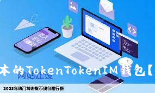 如何下载最新版本的TokenTokenIM钱包？一步步教你操作！