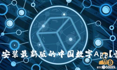 怎么下载安装最新版的中国数字App？快来看看！