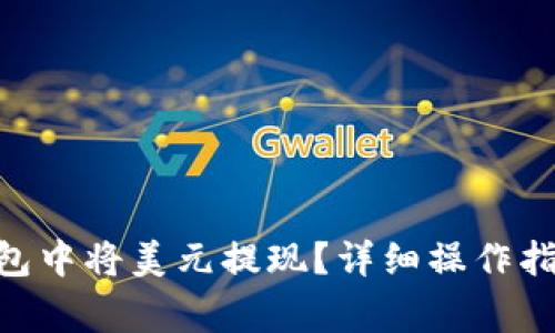 如何在Tokenim钱包中将美元提现？详细操作指南和常见问题解答