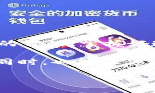 bias/bias  
数字货币, 钱包申领, 加密货币, 收款方式/guanjianci

数字货币钱包在哪申领？来看看这些简单的方法！

随着数字经济的迅猛发展，越来越多的人开始关注和使用数字货币。数字货币钱包作为存储和管理这些虚拟资产的重要工具，变得尤为重要。那么，问题来了，如何申领一个数字货币钱包呢？本文将详细介绍数字货币钱包的申请方式，帮助你快速上手进入这个全新的金融世界。

数字货币钱包的类型

在深入了解钱包申领的具体步骤之前，首先要明确数字货币钱包的类型。一般来说，数字货币钱包可以分为以下几种：

ul
    listrong软件钱包：/strong运行在电脑或手机上的应用程序，方便用户随时随地进行交易。/li
    listrong硬件钱包：/strong专用设备，提供更高的安全性，非常适合长期持有货币的用户。/li
    listrong在线钱包：/strong由第三方平台提供的服务，可以通过浏览器访问，但安全性相对较低。/li
    listrong冷钱包和热钱包：/strong冷钱包与网络无关，热钱包则是常在线状态，冷钱包更安全。/li
/ul

了解了这些钱包的类型后，你就可以根据自己的需求选择合适的钱包类型了。不过不论选择哪种类型，申领方式大致相似。

如何申领数字货币钱包？

下面，我们将通过逐步指导来教大家如何申领数字货币钱包。

h41. 选择合适的钱包/h4

根据之前提到的不同类型，首先选择适合自己的钱包类型。如果你需要频繁交易，软件钱包会很方便。如果安全性是你最在意的，那么硬件钱包将是最佳选择。

h42. 下载或购买钱包/h4

对于软件钱包，你可以在手机应用商店（如App Store或Google Play）中搜索相关钱包应用。例如，Trust Wallet、Coinomi、Blockchain等都是广受欢迎的选择。只需点击“下载”即可。对于硬件钱包，你可以通过官方网站购买，例如Ledger或Trezor。

h43. 注册账户（如适用）/h4

部分钱包需要你注册一个账户。在这个过程中，你需要提供一些个人信息，如邮箱地址和密码。务必采用复杂密码，并启用双重验证功能，以增强安全性。

h44. 确认备份和安全设置/h4

无论是软件还是硬件钱包，在创建后，系统会提供一个恢复助记词。这里强调一点：这组助记词至关重要，务必妥善保管，切勿泄露给他人。新闻上常有钱包丢失的案例，多数都是因为助记词泄露。

h45. 完成设置，开始使用！/h4

完成上述步骤后，钱包就申请成功了。你可以通过钱包提供的功能进行数字货币的收发和管理。

常见问题解析

在申领数字货币钱包的过程中，可能会碰到一些问题。以下是两个常见问题的详细解答。

h4问题一：数字货币钱包安全吗？/h4

这是很多用户担心的问题。首先，数字货币钱包的安全性取决于你选择的类型。硬件钱包普遍被认为是最安全的，因为它们不连接网络，所以不容易被黑客攻击。软件钱包和在线钱包则容易受到各种网络攻击。因此，使用软件钱包时一定要采取安全措施，比如使用强密码、开启双重验证以及定期更新软件。

此外，妥善保管助记词非常关键。切勿轻易将助记词分享给他人，即使是你信任的人。如果助记词被盗，就可能导致你的资产被转移，损失惨重。定期检查你的交易记录和钱包余额，能及时发现异常，保护自己的资产安全。

h4问题二：我能在钱包中存储哪些数字货币？/h4

不同类型的钱包能存储的数字货币种类各有不同。大多数软件钱包和在线钱包支持多种主流加密货币，如比特币（BTC）、以太坊（ETH）、波场（TRX）等。而一些专用的硬件钱包同样会支持多种货币，你可以在官网查看支持的币种列表。

在选择钱包时，可以考虑未来可能投资的数字货币种类，提前确认钱包的兼容性，确保后期的使用无障碍。

总结

数字货币钱包的申领过程其实并不复杂。选择合适的钱包、下载或购买、注册账户、确认备份、开始使用，简单明了。无论是出于投资还是日常交易的目的，掌握好这些基础知识都是十分重要的。

拥有数字货币钱包后，你将能够更加深入地了解和参与数字货币的世界，同时也需要保持警惕，确保自己的资产安全。慢慢适应这个新兴领域的同时，也能让你跟上科技发展的潮流，享受数字经济带来的便利。

希望这篇文章能对你有所帮助，如果你有任何疑问或想了解更多内容，欢迎随时交流！