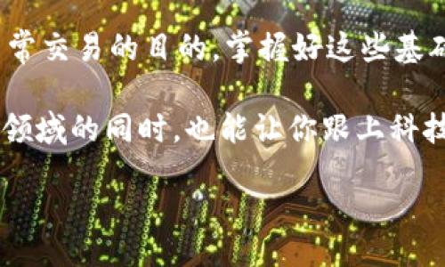 bias/bias  
数字货币, 钱包申领, 加密货币, 收款方式/guanjianci

数字货币钱包在哪申领？来看看这些简单的方法！

随着数字经济的迅猛发展，越来越多的人开始关注和使用数字货币。数字货币钱包作为存储和管理这些虚拟资产的重要工具，变得尤为重要。那么，问题来了，如何申领一个数字货币钱包呢？本文将详细介绍数字货币钱包的申请方式，帮助你快速上手进入这个全新的金融世界。

数字货币钱包的类型

在深入了解钱包申领的具体步骤之前，首先要明确数字货币钱包的类型。一般来说，数字货币钱包可以分为以下几种：

ul
    listrong软件钱包：/strong运行在电脑或手机上的应用程序，方便用户随时随地进行交易。/li
    listrong硬件钱包：/strong专用设备，提供更高的安全性，非常适合长期持有货币的用户。/li
    listrong在线钱包：/strong由第三方平台提供的服务，可以通过浏览器访问，但安全性相对较低。/li
    listrong冷钱包和热钱包：/strong冷钱包与网络无关，热钱包则是常在线状态，冷钱包更安全。/li
/ul

了解了这些钱包的类型后，你就可以根据自己的需求选择合适的钱包类型了。不过不论选择哪种类型，申领方式大致相似。

如何申领数字货币钱包？

下面，我们将通过逐步指导来教大家如何申领数字货币钱包。

h41. 选择合适的钱包/h4

根据之前提到的不同类型，首先选择适合自己的钱包类型。如果你需要频繁交易，软件钱包会很方便。如果安全性是你最在意的，那么硬件钱包将是最佳选择。

h42. 下载或购买钱包/h4

对于软件钱包，你可以在手机应用商店（如App Store或Google Play）中搜索相关钱包应用。例如，Trust Wallet、Coinomi、Blockchain等都是广受欢迎的选择。只需点击“下载”即可。对于硬件钱包，你可以通过官方网站购买，例如Ledger或Trezor。

h43. 注册账户（如适用）/h4

部分钱包需要你注册一个账户。在这个过程中，你需要提供一些个人信息，如邮箱地址和密码。务必采用复杂密码，并启用双重验证功能，以增强安全性。

h44. 确认备份和安全设置/h4

无论是软件还是硬件钱包，在创建后，系统会提供一个恢复助记词。这里强调一点：这组助记词至关重要，务必妥善保管，切勿泄露给他人。新闻上常有钱包丢失的案例，多数都是因为助记词泄露。

h45. 完成设置，开始使用！/h4

完成上述步骤后，钱包就申请成功了。你可以通过钱包提供的功能进行数字货币的收发和管理。

常见问题解析

在申领数字货币钱包的过程中，可能会碰到一些问题。以下是两个常见问题的详细解答。

h4问题一：数字货币钱包安全吗？/h4

这是很多用户担心的问题。首先，数字货币钱包的安全性取决于你选择的类型。硬件钱包普遍被认为是最安全的，因为它们不连接网络，所以不容易被黑客攻击。软件钱包和在线钱包则容易受到各种网络攻击。因此，使用软件钱包时一定要采取安全措施，比如使用强密码、开启双重验证以及定期更新软件。

此外，妥善保管助记词非常关键。切勿轻易将助记词分享给他人，即使是你信任的人。如果助记词被盗，就可能导致你的资产被转移，损失惨重。定期检查你的交易记录和钱包余额，能及时发现异常，保护自己的资产安全。

h4问题二：我能在钱包中存储哪些数字货币？/h4

不同类型的钱包能存储的数字货币种类各有不同。大多数软件钱包和在线钱包支持多种主流加密货币，如比特币（BTC）、以太坊（ETH）、波场（TRX）等。而一些专用的硬件钱包同样会支持多种货币，你可以在官网查看支持的币种列表。

在选择钱包时，可以考虑未来可能投资的数字货币种类，提前确认钱包的兼容性，确保后期的使用无障碍。

总结

数字货币钱包的申领过程其实并不复杂。选择合适的钱包、下载或购买、注册账户、确认备份、开始使用，简单明了。无论是出于投资还是日常交易的目的，掌握好这些基础知识都是十分重要的。

拥有数字货币钱包后，你将能够更加深入地了解和参与数字货币的世界，同时也需要保持警惕，确保自己的资产安全。慢慢适应这个新兴领域的同时，也能让你跟上科技发展的潮流，享受数字经济带来的便利。

希望这篇文章能对你有所帮助，如果你有任何疑问或想了解更多内容，欢迎随时交流！