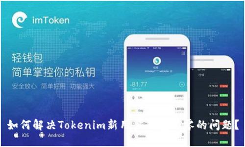 如何解决Tokenim新用户钱包为零的问题？