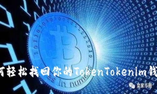 如何轻松找回你的TokenTokenim钱包？