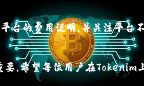 jiaotube/jiaotube
tokenim, 注册教程, 视频, 加密货币/guanjianci

为何选择Tokenim？
在当今的加密货币领域，Tokenim 是一个备受欢迎的平台，吸引了众多用户的青睐。在选择加入任何一个平台之前，人们总是会思考几个问题：这个平台可靠吗？它提供什么样的服务？用户体验如何？Tokenim 通过其简洁直观的用户界面和强大的功能，为用户提供了出色的交易和投资体验。

Tokenim注册步骤详解
填写注册表单是进入Tokenim世界的第一步，不用担心，整个过程都非常简单明了！下面我将为大家详细讲解Tokenim的注册步骤，包括一些小技巧，助你顺利注册。

h4第一步：访问Tokenim官网/h4
打开你的浏览器，输入Tokenim的官方网址。确保你访问的是官方网站，以防止在钓鱼网站上输入你的个人信息。在搜索过程中，找到官方的链接，点击进入。你会看到一个简洁的首页，导航栏上有“注册”选项。

h4第二步：点击“注册”按钮/h4
在首页找到“注册”按钮，通常这个按钮会很醒目。点击后，你将进入注册页面。在这个页面，你需要准备好一些基本信息，比如电子邮件地址和强密码。建议使用包含字母、数字和特殊字符的复杂密码，以增强账户的安全性。

h4第三步：填写注册信息/h4
在注册表单中，输入你的电子邮件地址和密码。确保信息无误，以免造成后续登录时遇到困难。此外，Tokenim 可能会要求你填写一些额外的信息，如用户名和手机号码。记得使用真实的信息，因为这些信息在你找回密码或提升账户安全验证时会派上用场。

h4第四步：电子邮件验证/h4
提交注册表单后，Tokenim将向你提供的电子邮件地址发送一封验证邮件。打开你的电子邮件，查找来自Tokenim的邮件，点击邮件中的验证链接，以确认你的电子邮件地址。这一步非常重要，因为没有验证，你的账户将无法完全激活。

h4第五步：完善个人资料/h4
验证成功后，返回Tokenim页面，登录你的账户。为了确保安全并符合平台的使用条款，你需要完善你的个人资料。这可能包括身份认证，上传身份证明文件等。这些步骤虽然有点麻烦，但能够有效保护你的账户安全。

h4第六步：设置安全选项/h4
在账户设置中，不要忘记开启两步验证（2FA）。这是一种简单有效的安全措施，可以增加你的账户安全性。设置两步验证需要一些时间，但这是个值得的步骤！

注册后，如何使用Tokenim进行交易？
注册并验证账户后，接下来你可以进行交易了。在Tokenim上进行交易的步骤同样简单。

h4第一步：充值资金/h4
在进行交易前，你需要先将资金充值到Tokenim账户。点击“充值”按钮，根据提示选择你希望充值的方式（如银行转账、信用卡或数字货币）。按照页面上的步骤完成充值操作。

h4第二步：选择交易对/h4
资金充值成功后，你可以开始选择交易对。Tokenim 提供多种交易对供你选择，例如比特币/美元、以太坊/比特币等。根据市场趋势和自身风险承受能力，选择适合自己的交易对。

h4第三步：下单交易/h4
一旦你选择了交易对，就可以下单交易了。在Tokenim上，可以选择限价单或市价单，根据最新的市场信息和自己的策略进行下单。在下单时，务必要确认所有信息，确保无误后再点击“确认”按钮。

h4第四步：监控交易/h4
下单后，记得时刻关注自己的交易情况。Tokenim提供实时的市场数据和图表分析工具，帮助你更好地理解市场走势，以及交易策略。随时调整你的位置，以抓住市场的最佳机会。

常见问题解答

h4问题1：Tokenim是否安全可靠？/h4
Tokenim为用户提供了多层次的安全保障，包括加密传输、数据保护和两步验证等措施。平台也时常接受安全审计，以确保其安全性。更重要的是，Tokenim 采用冷存储技术，保障大部分用户资产的安全，减少被黑客攻击的风险。因此，你可以放心地在Tokenim上进行交易，同时保持警惕，保护自己的账户信息。

h4问题2：Tokenim的交易费用如何？/h4
Tokenim的交易费用相对较为透明，用户在交易时会看到明确的费用结构。在不同的交易对中，手续费可能会有所不同。建议用户仔细阅读平台的费用说明，并关注平台不定期推出的优惠活动。同时，要注意某些提款方式可能会产生额外费用，所以在进行提款操作前，请务必查看相关说明。

结束语
总的来说，注册Tokenim非常简单，不论是新手还是有经验的交易者，都能快速上手。在这个充满机遇的时代，把握好每一个投资机会至关重要。希望每位用户在Tokenim上都能获得理想的交易体验，实现财富的增值！如果你在使用过程中有任何疑问，不妨参考这篇教程，或在平台内寻求帮助。祝你交易顺利！