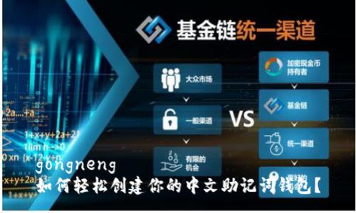 gongneng
如何轻松创建你的中文助记词钱包？