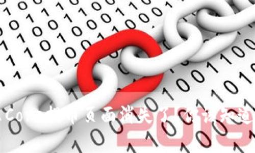 为什么Core提币页面消失了？你该知道的真相