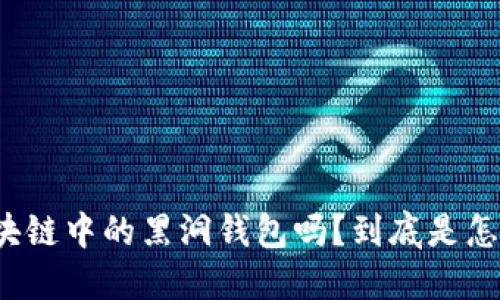 你知道区块链中的黑洞钱包吗？到底是怎样的概念？