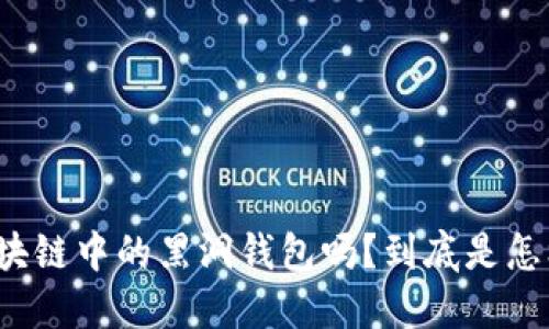 你知道区块链中的黑洞钱包吗？到底是怎样的概念？