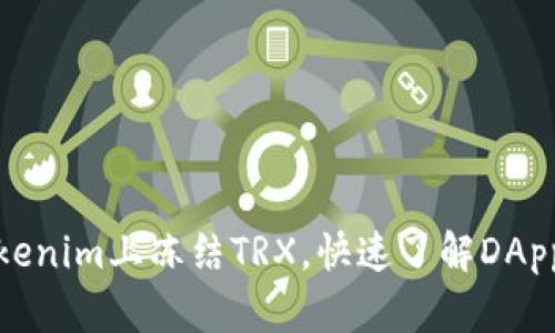如何在Tokenim上冻结TRX，快速了解DApp相关操作