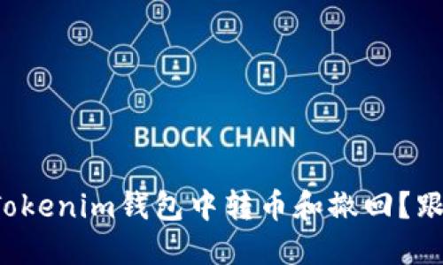 如何轻松在Tokenim钱包中转币和撤回？跟我一步步来！