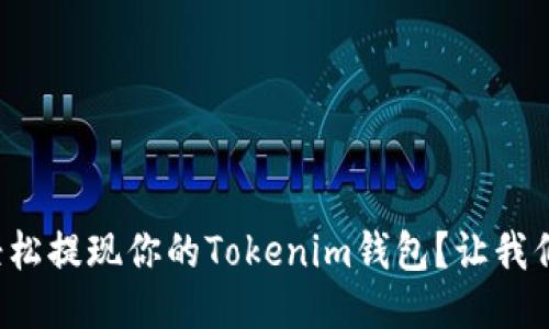 如何轻松提现你的Tokenim钱包？让我们聊聊！